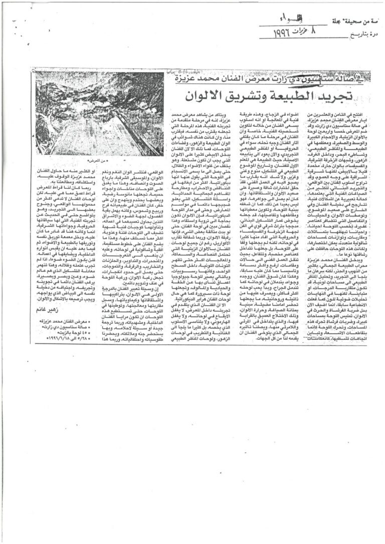 اللواء-8-حزيران-1996-من-صالة-ستاستيون-دي-زارت-زهير-غانم_page-0001-scaled